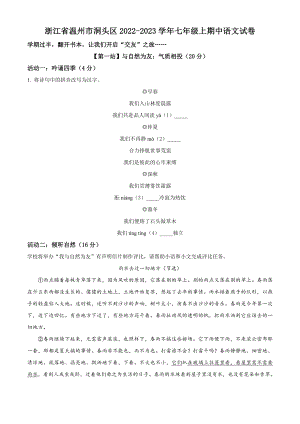 浙江省温州市洞头区2022-2023学年七年级上期中语文试卷（含答案解析）
