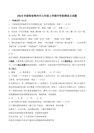 2024年湖南省郴州市九年级上开学检测语文试卷（含答案）