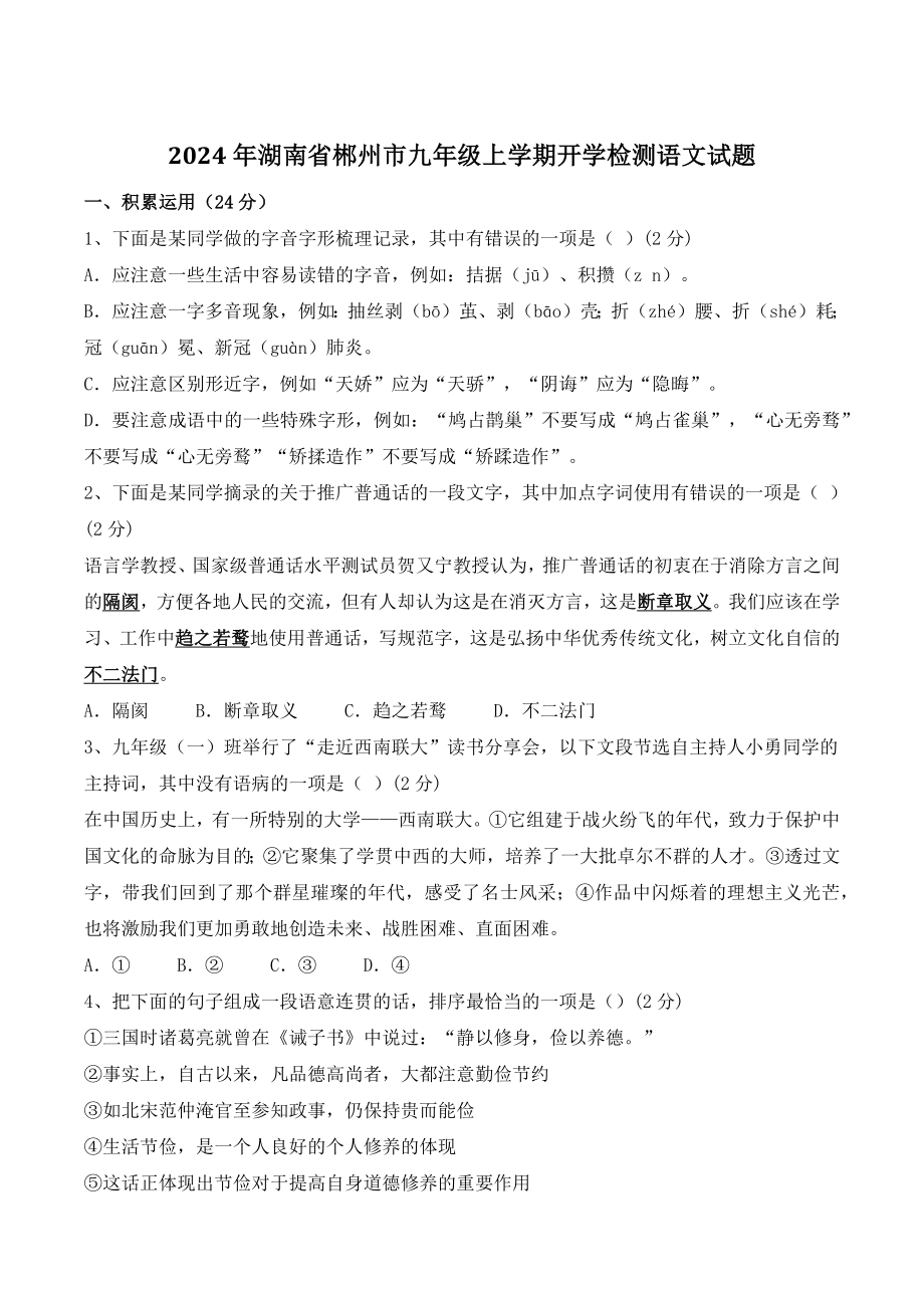 2024年湖南省郴州市九年级上开学检测语文试卷（含答案）_第1页