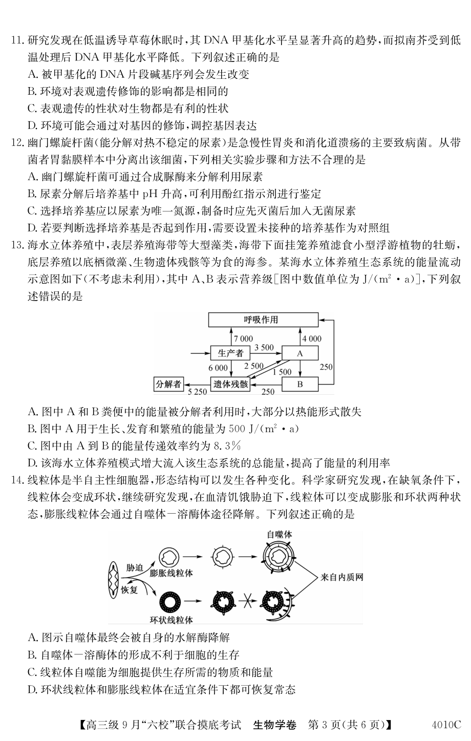 广东省2024届高三级9月六校联合摸底考试生物试卷（含答案）_第3页