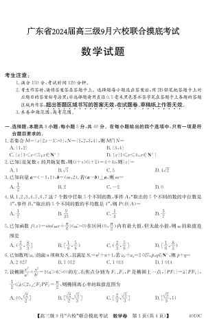 广东省2024届高三级9月六校联合摸底考试数学试卷（含答案）
