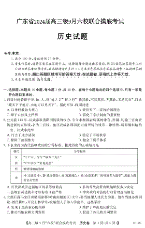 广东省2024届高三级9月六校联合摸底考试历史试卷（含答案）