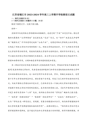 江苏省镇江市2023-2024学年高三上学期开学检测语文试卷（含答案）