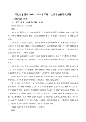 河北省承德市2023-2024学年高二上学期开学检测语文试卷（含答案）