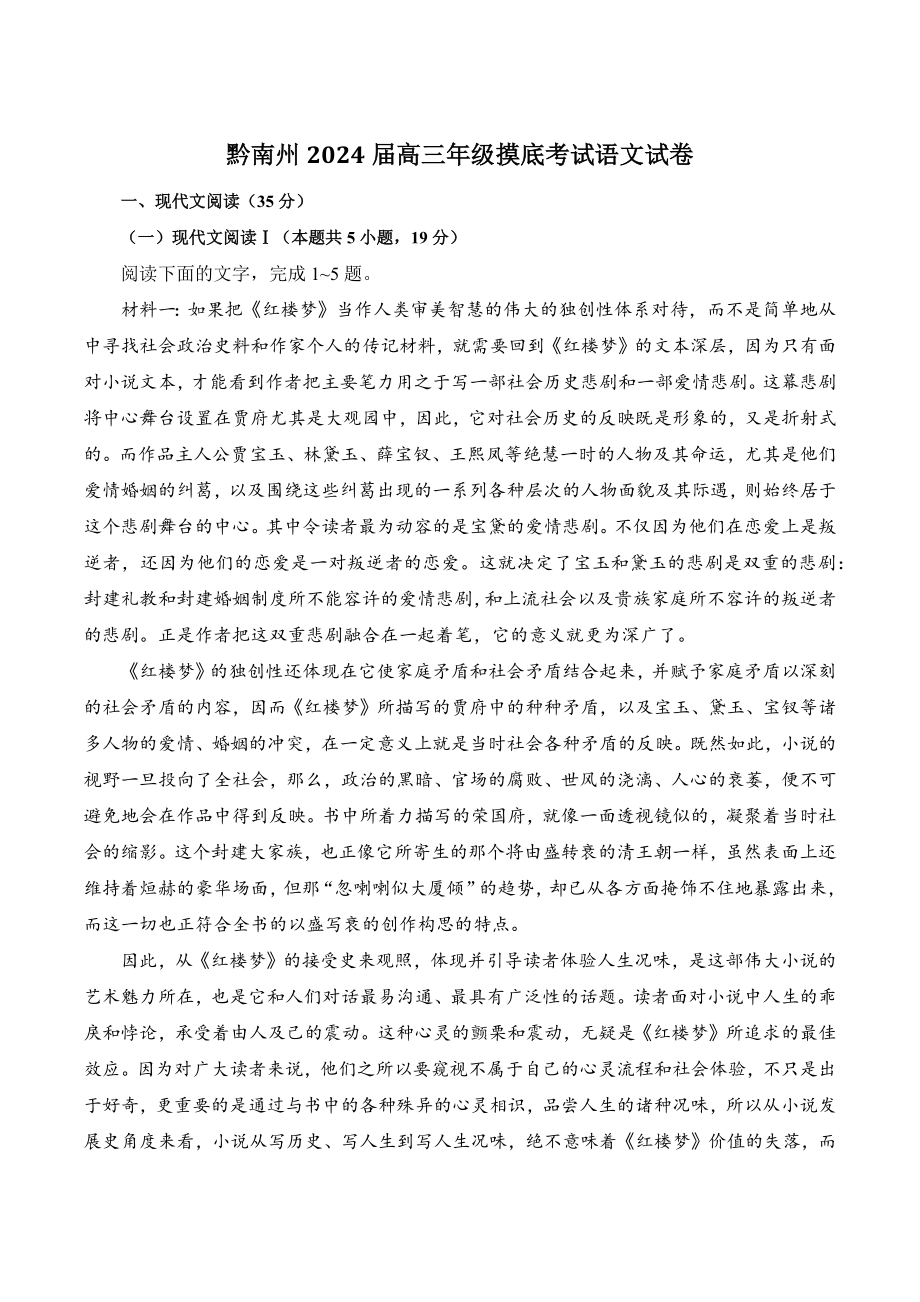 贵州省黔南州2024届高三年级摸底考试语文试卷（含答案）_第1页