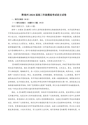 贵州省黔南州2024届高三年级摸底考试语文试卷（含答案）