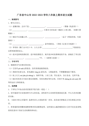 广东省中山市2022-2023学年八年级上学期期末语文试卷（含答案）