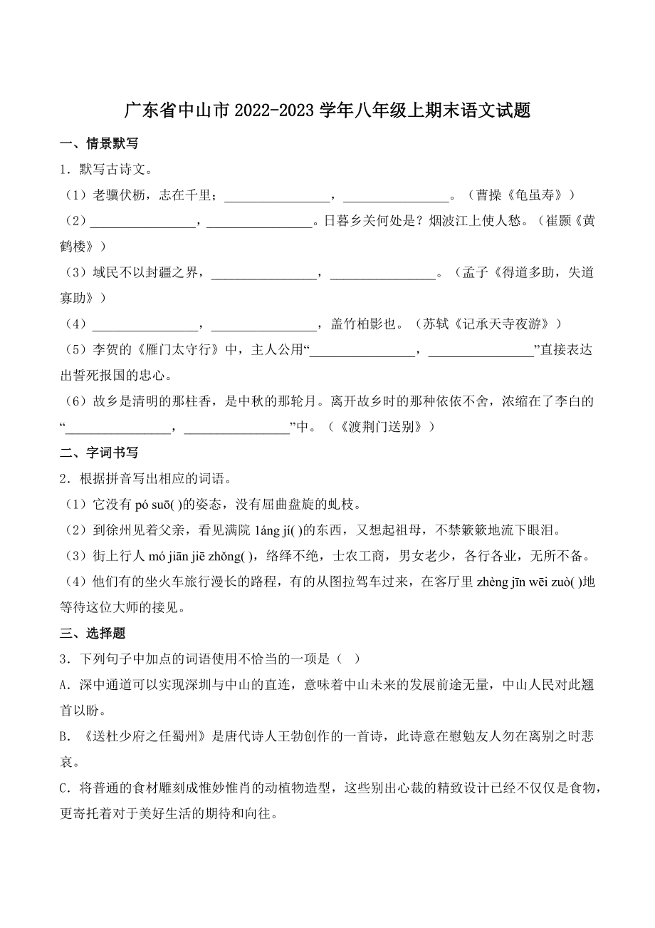 广东省中山市2022-2023学年八年级上学期期末语文试卷（含答案）_第1页