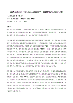 江苏省扬州市2023-2024学年高三上学期开学考试语文试卷（含答案）