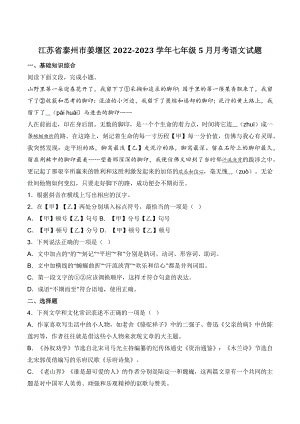 江苏省泰州市姜堰区2022-2023学年七年级5月月考语文试卷（含答案）