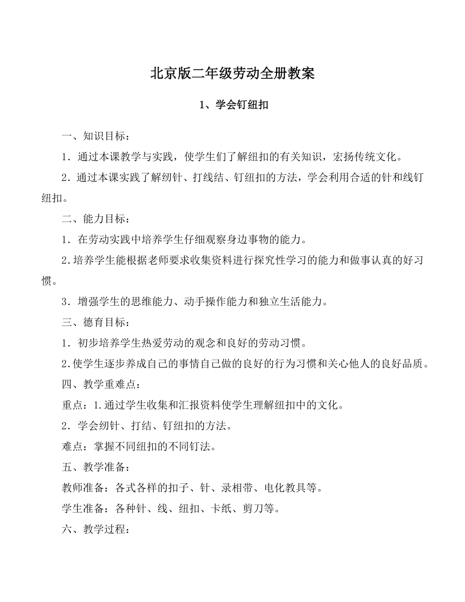 2023年北京版二年级劳动全册教案_第1页