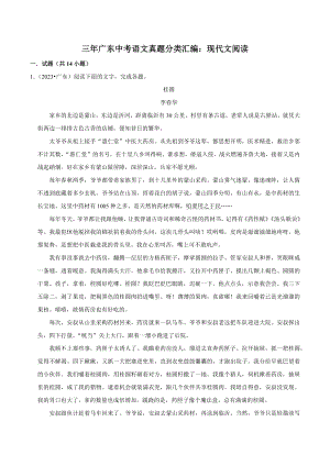 三年（2021年-2023年）广东省中考语文真题分类汇编：现代文阅读（含答案解析）
