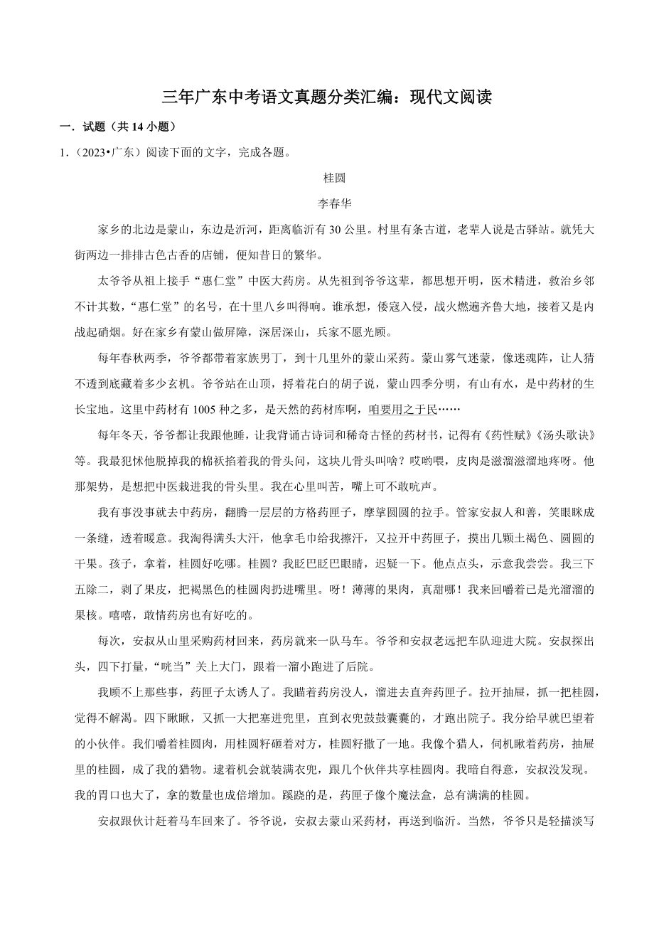 三年（2021年-2023年）广东省中考语文真题分类汇编：现代文阅读（含答案解析）_第1页