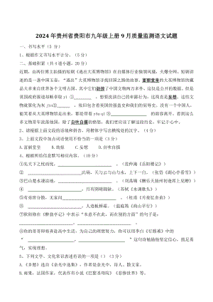 2024年贵州省贵阳市九年级上册9月质量监测语文试卷（含答案）