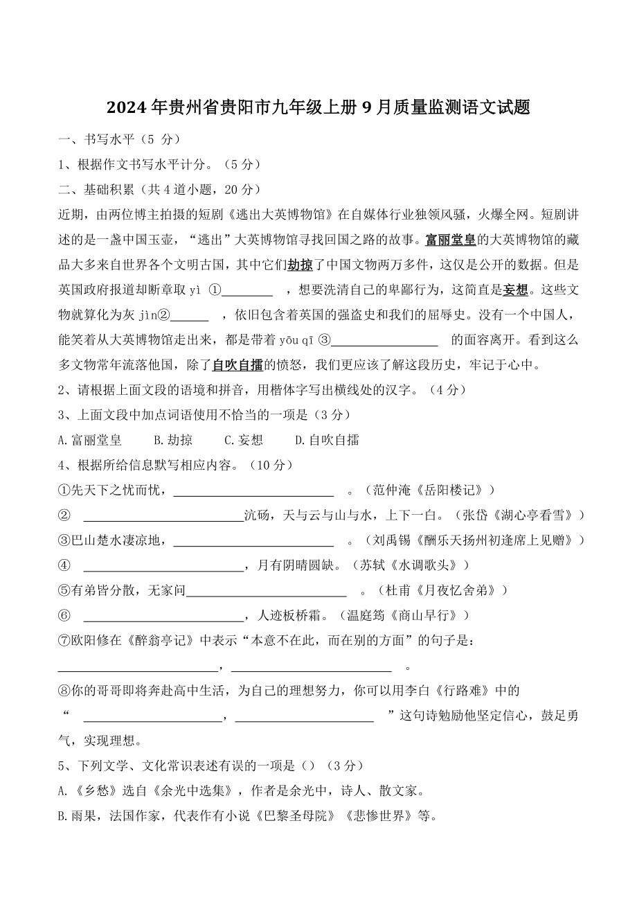 2024年贵州省贵阳市九年级上册9月质量监测语文试卷（含答案）_第1页