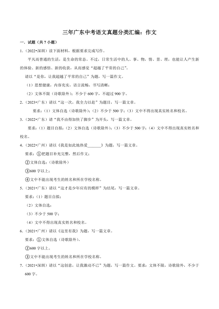 三年（2021年-2023年）广东省中考语文真题分类汇编：作文（含答案解析）_第1页