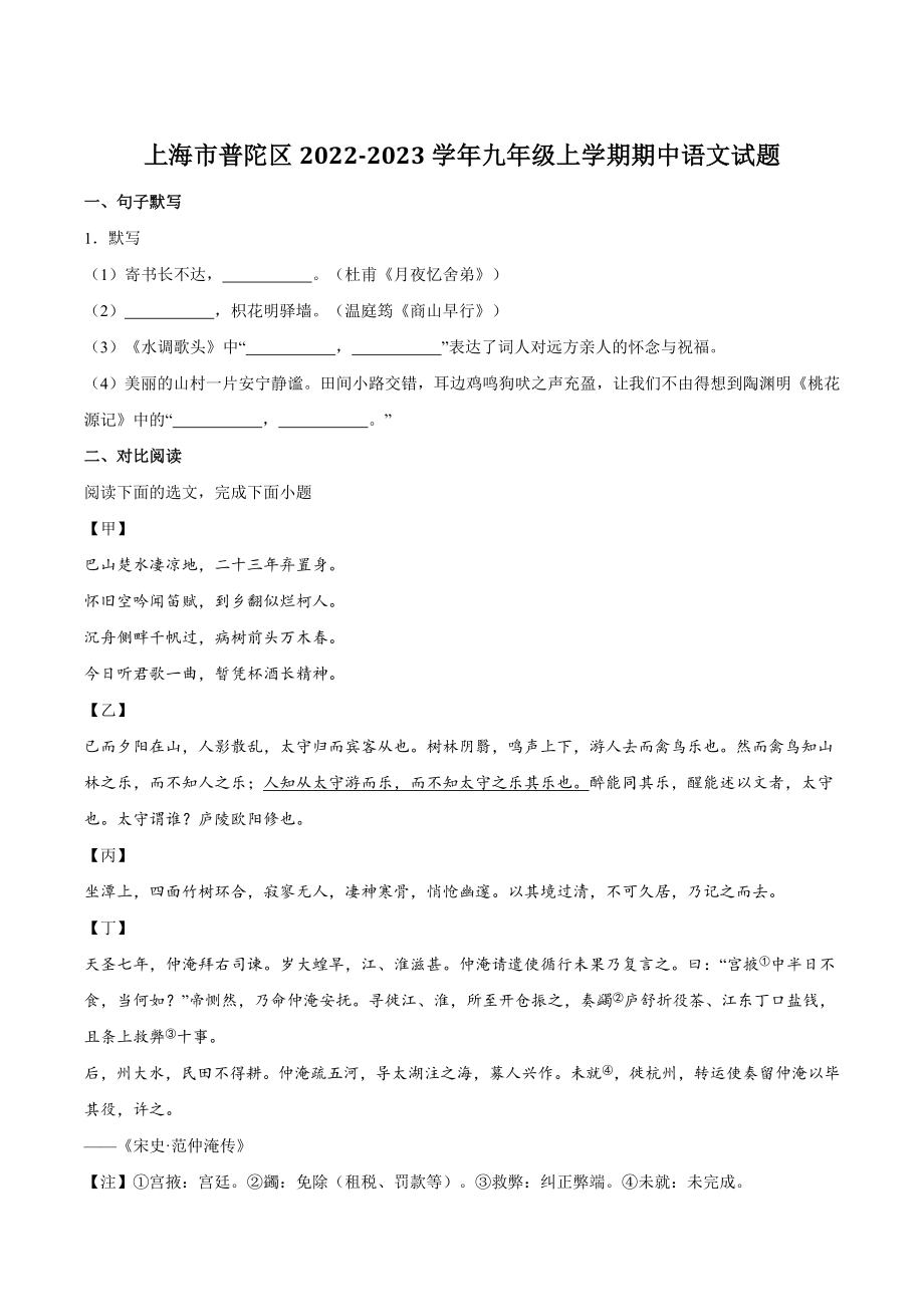 上海市普陀区2022-2023学年九年级上期中语文试卷（含答案）_第1页