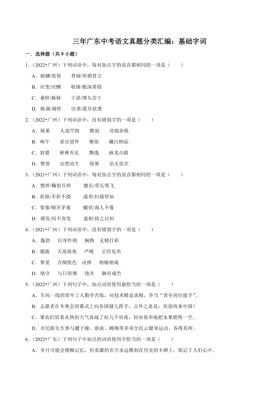 三年（2021年-2023年）广东省中考语文真题分类汇编：基础字词（含答案解析）_第1页