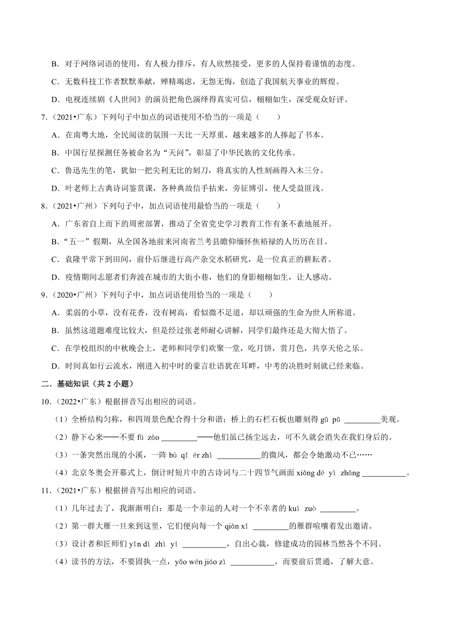 三年（2021年-2023年）广东省中考语文真题分类汇编：基础字词（含答案解析）_第2页