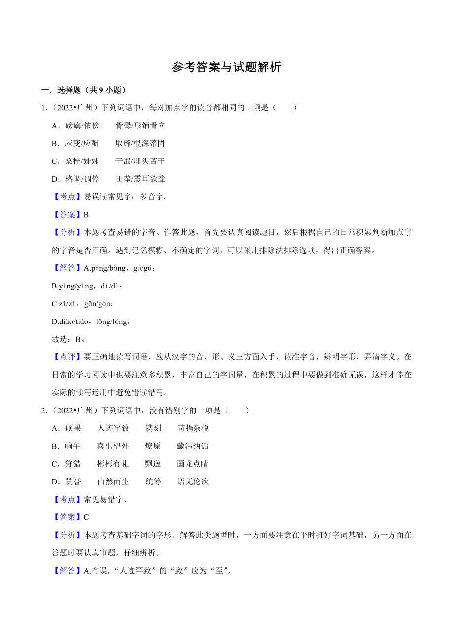三年（2021年-2023年）广东省中考语文真题分类汇编：基础字词（含答案解析）_第3页