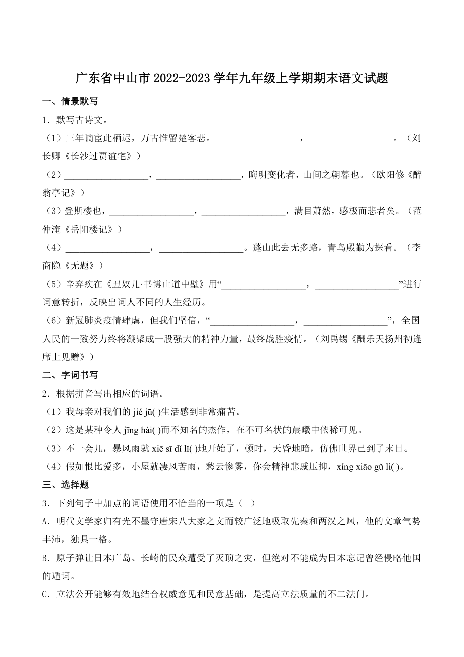 广东省中山市2022-2023学年九年级上期末语文试卷（含答案）_第1页