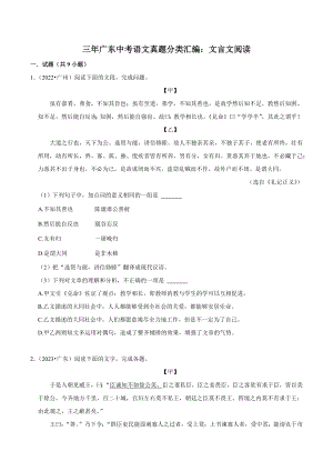 三年（2021年-2023年）广东省中考语文真题分类汇编：文言文阅读（含答案解析）