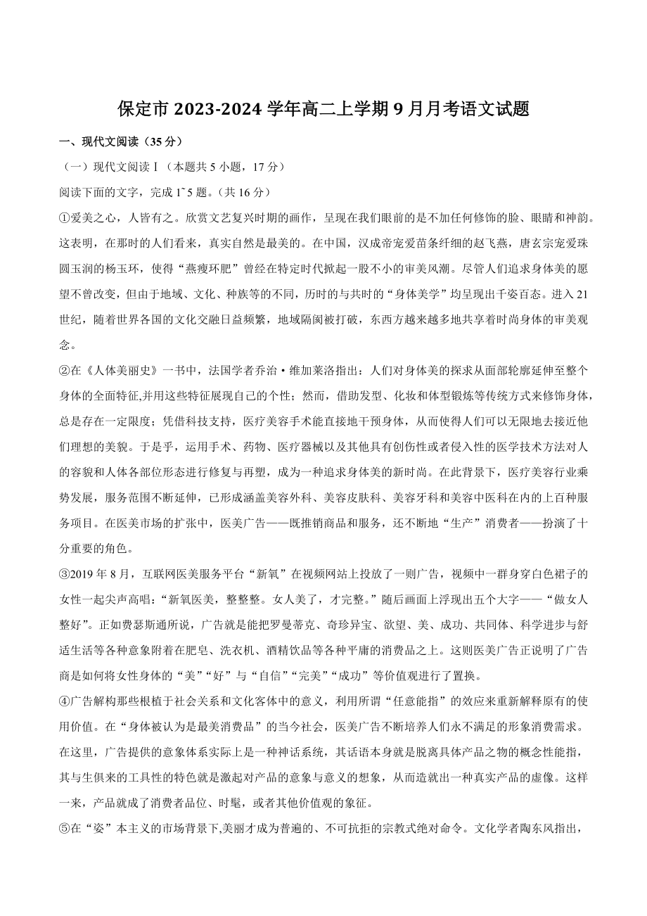 河北省保定市2023-2024学年高二上学期9月月考语文试卷（含答案）_第1页