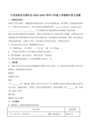 江苏省南京市溧水区2022-2023学年七年级上期中语文试卷（含答案）