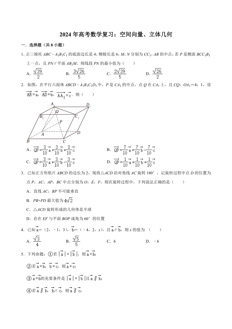 2024年高考数学复习试卷：空间向量立体几何（含答案解析）_第1页