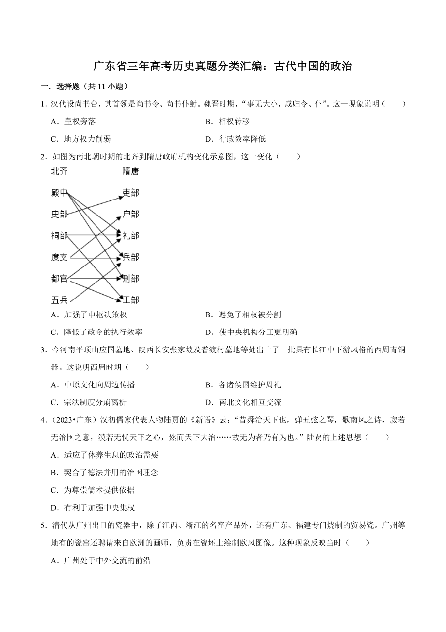 三年广东（2021年-2023年）高考历史真题分类汇编：古代中国的政治（含答案解析）_第1页