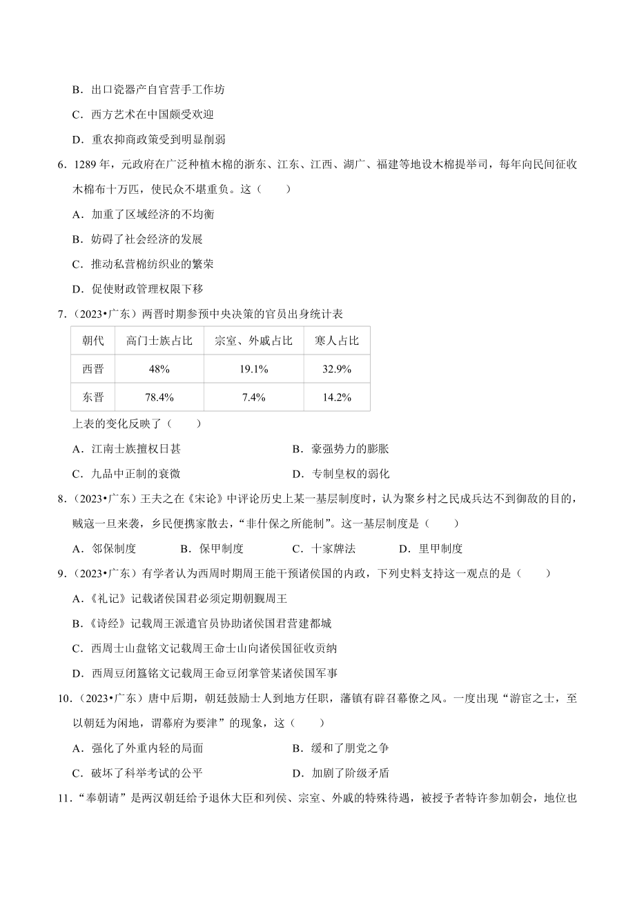 三年广东（2021年-2023年）高考历史真题分类汇编：古代中国的政治（含答案解析）_第2页