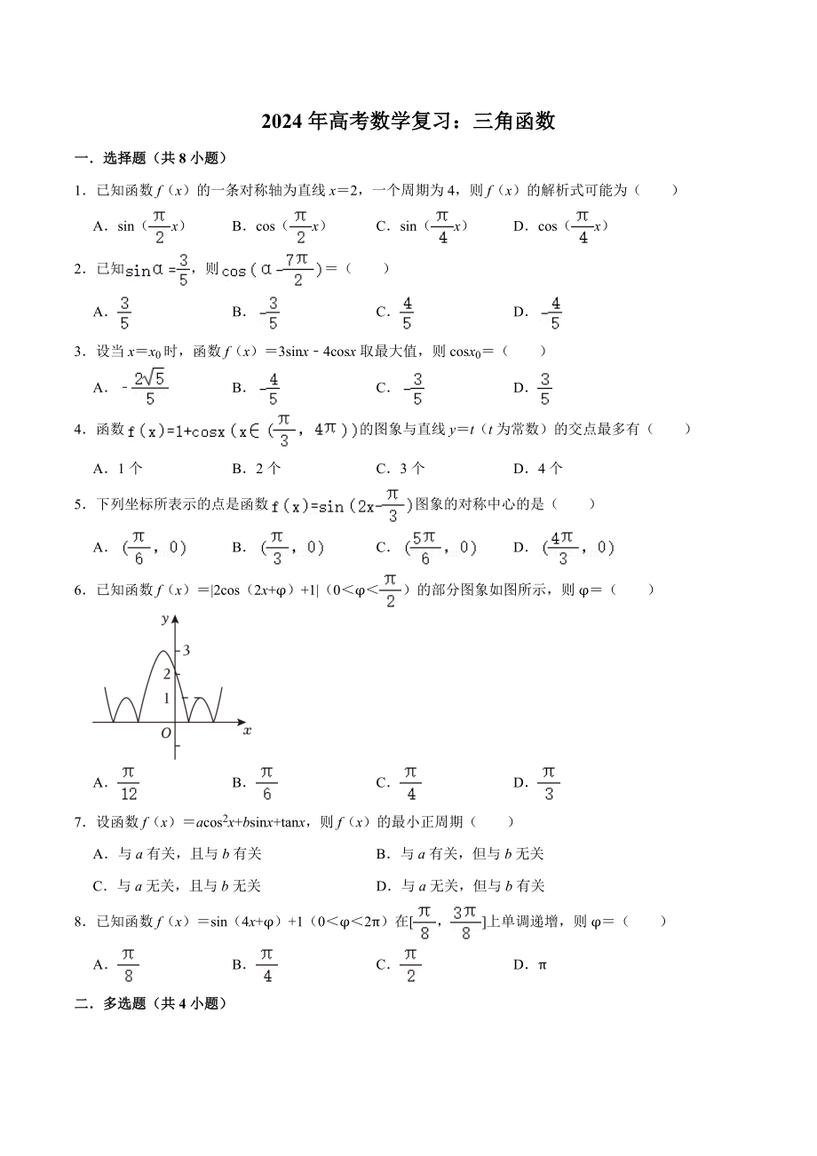 2024年高考数学复习试卷：三角函数（含答案解析）_第1页