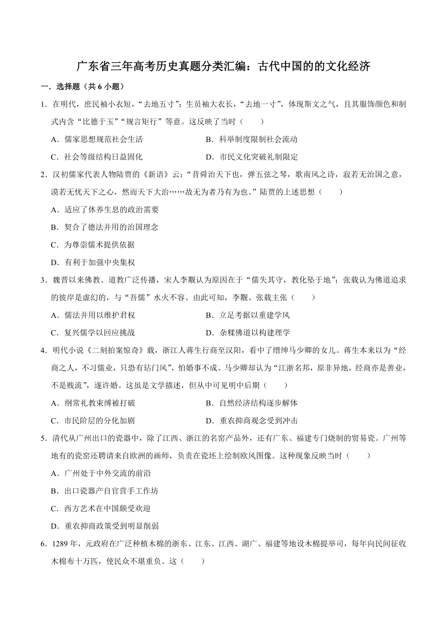 三年广东（2021年-2023年）高考历史真题分类汇编：古代中国的的文化经济（含答案解析）_第1页
