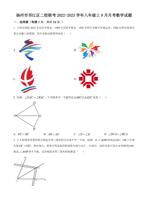 江苏省扬州市邗江区二校联考2022-2023学年八年级上9月月考数学试卷（含答案解析）