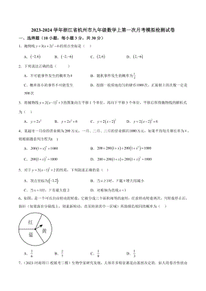 2023-2024学年浙江省杭州市九年级数学上第一次月考模拟检测试卷（含答案解析）