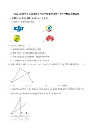 2023-2024学年江苏省南京市八年级数学上第一次月考模拟检测试卷（含答案解析）