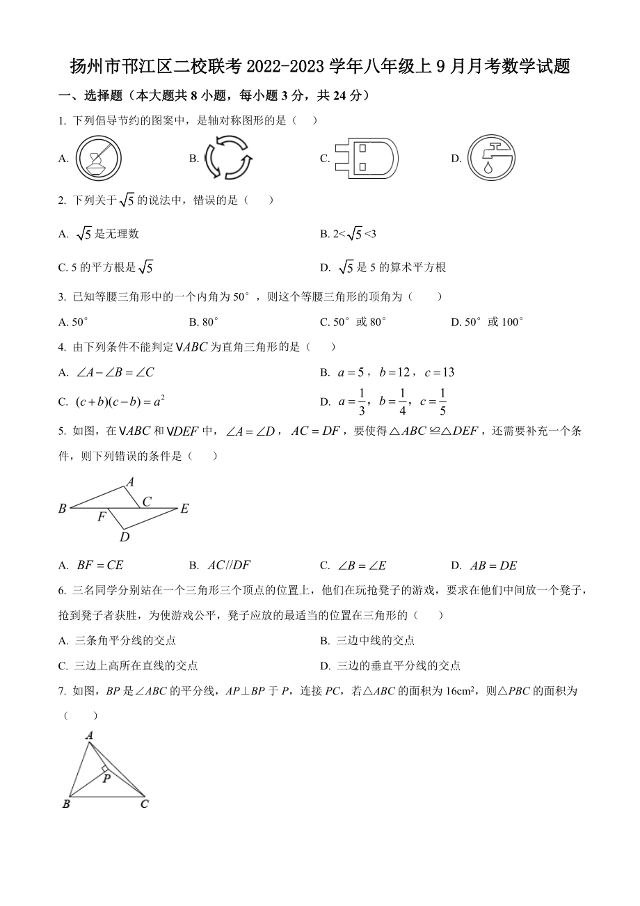 江苏省扬州市邗江区二校联考2022-2023学年八年级上9月月考数学试卷（含答案）_第1页