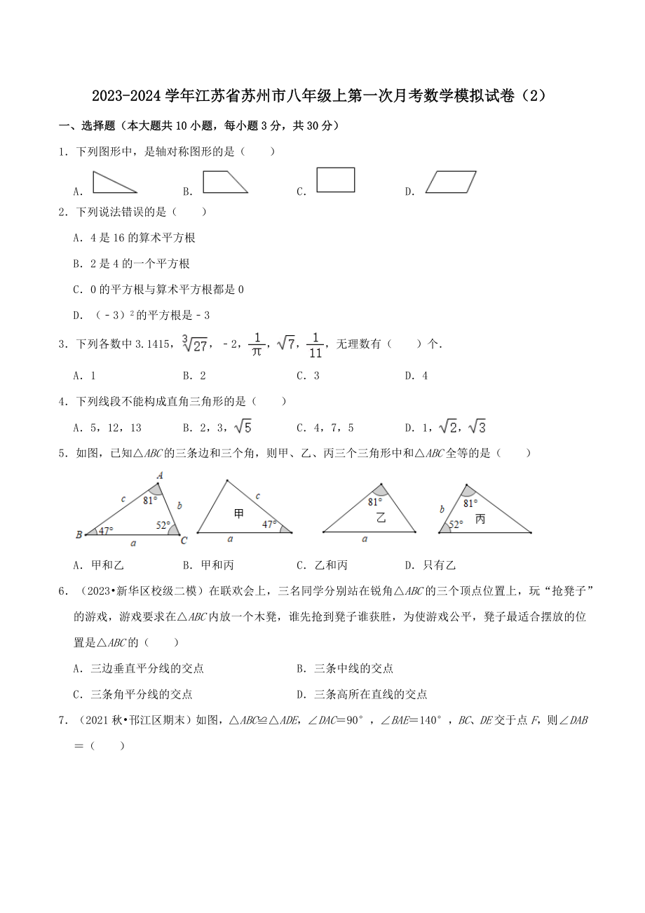 2023-2024学年江苏省苏州市八年级上第一次月考数学模拟试卷（2）含答案解析_第1页