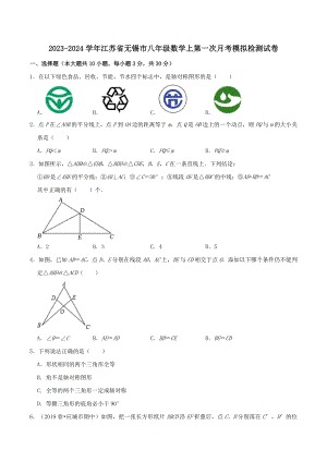 2023-2024学年江苏省无锡市八年级数学上第一次月考模拟检测试卷（含答案解析）