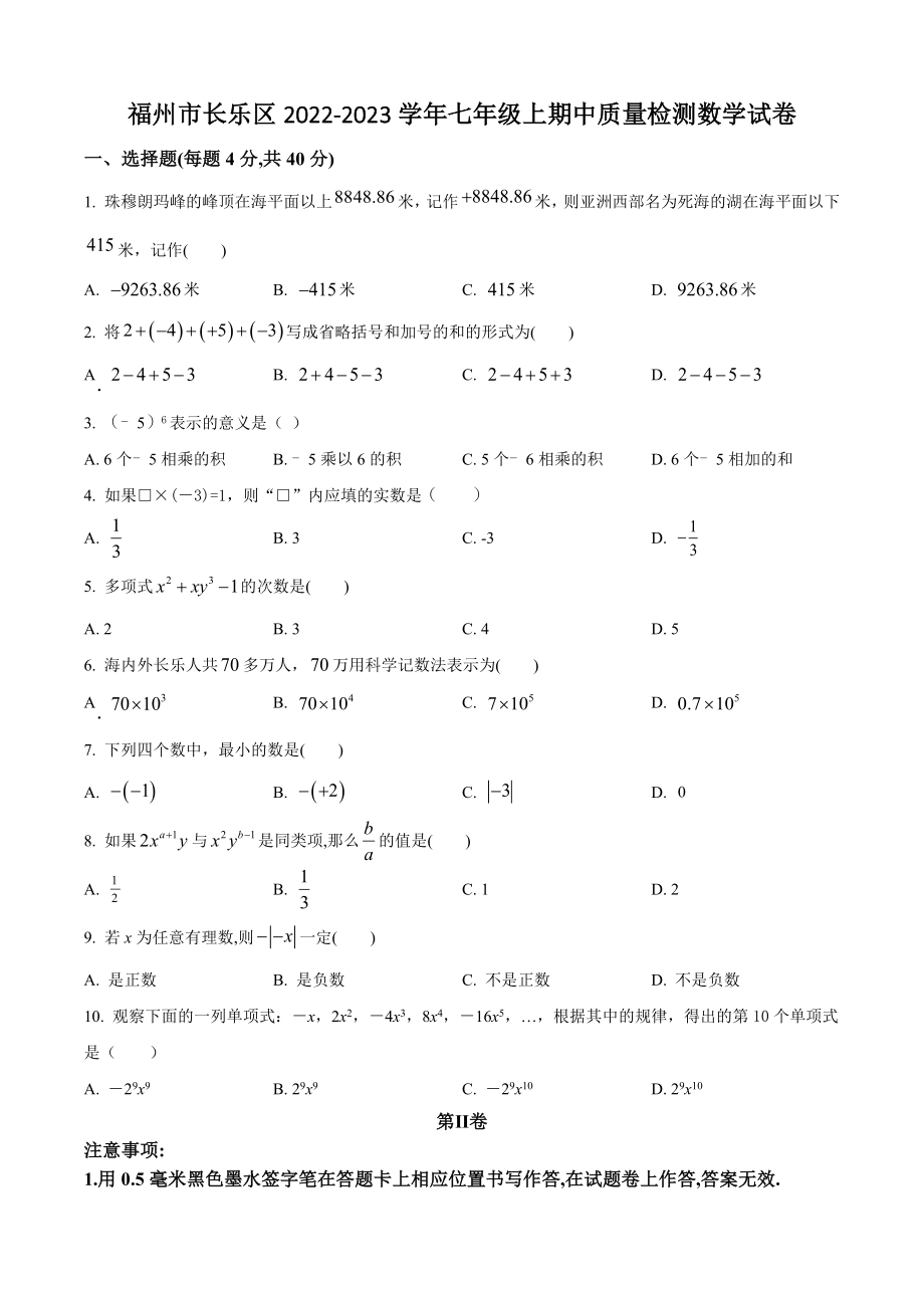 福建省福州市长乐区2022-2023学年七年级上期中质量检测数学试卷（含答案解析）_第1页