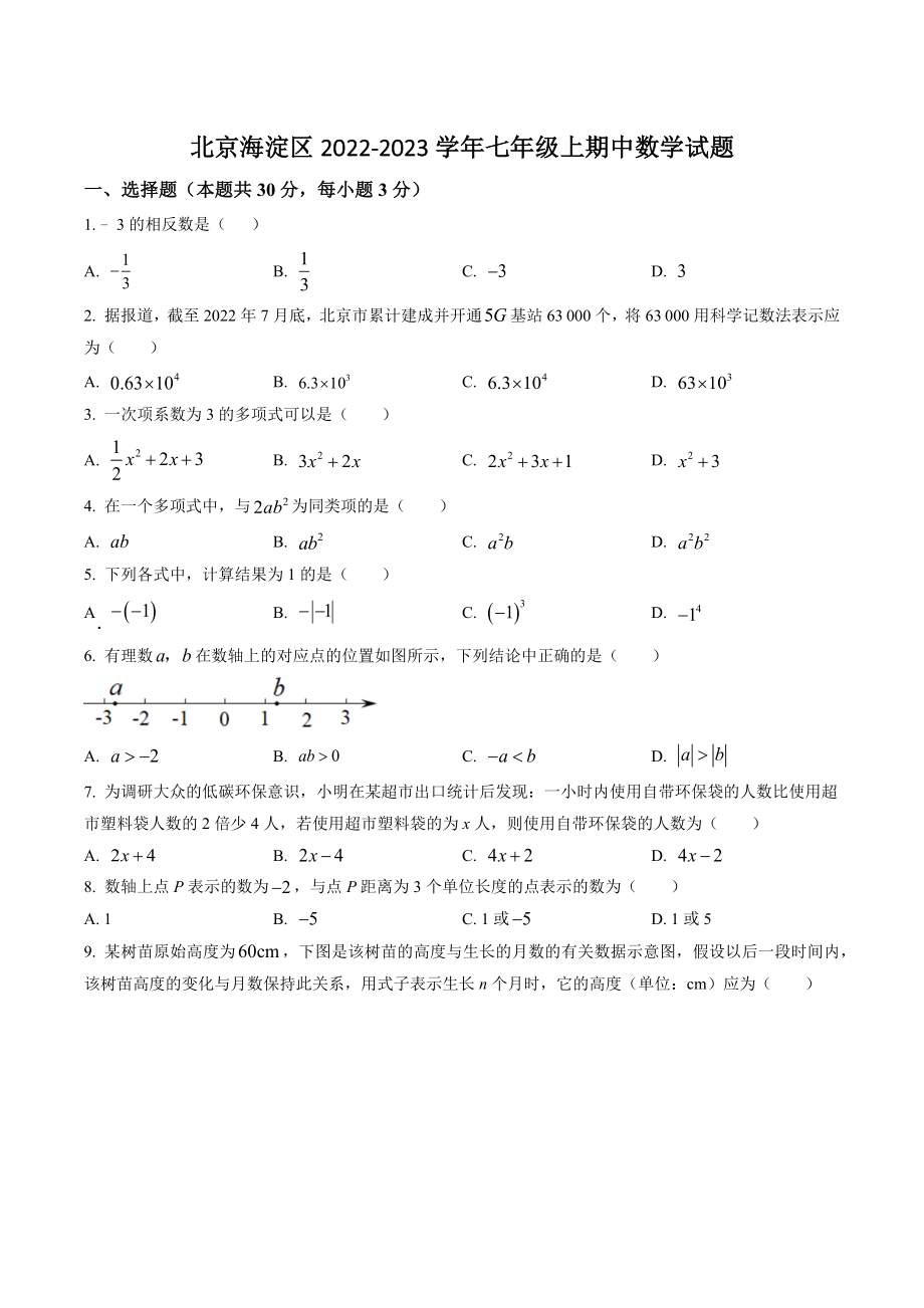 北京海淀区2022-2023学年七年级上期中数学试卷（含答案解析）_第1页