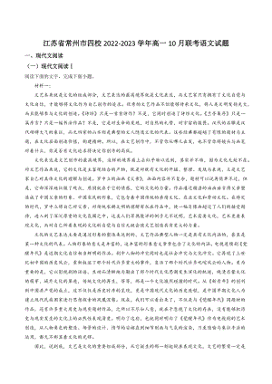 江苏省常州市四校2022-2023学年高一10月联考语文试卷（含答案解析）