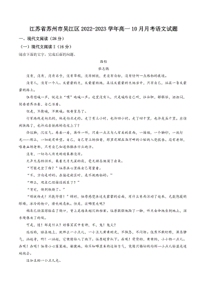 江苏省苏州市吴江区2022-2023学年高一10月月考语文试卷（含答案解析）