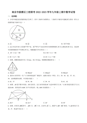 江苏省南京市鼓楼区三校联考2022-2023学年九年级上期中数学试卷（含答案解析）