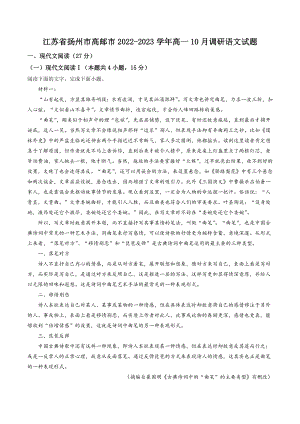 江苏省扬州市高邮市2022-2023学年高一10月调研语文试卷（含答案解析）