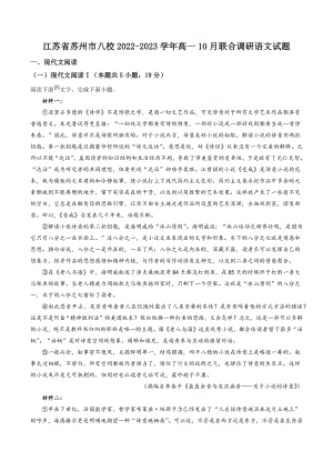 江苏省苏州市八校2022-2023学年高一10月联合调研语文试卷（含答案解析）