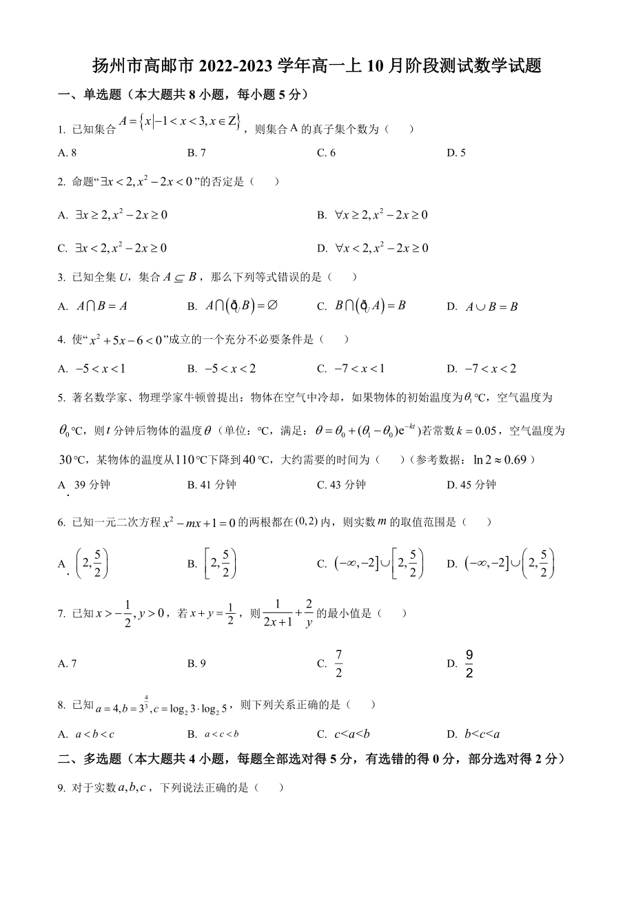 江苏省扬州市高邮市2022-2023学年高一上10月阶段测试数学试卷（含答案解析）_第1页