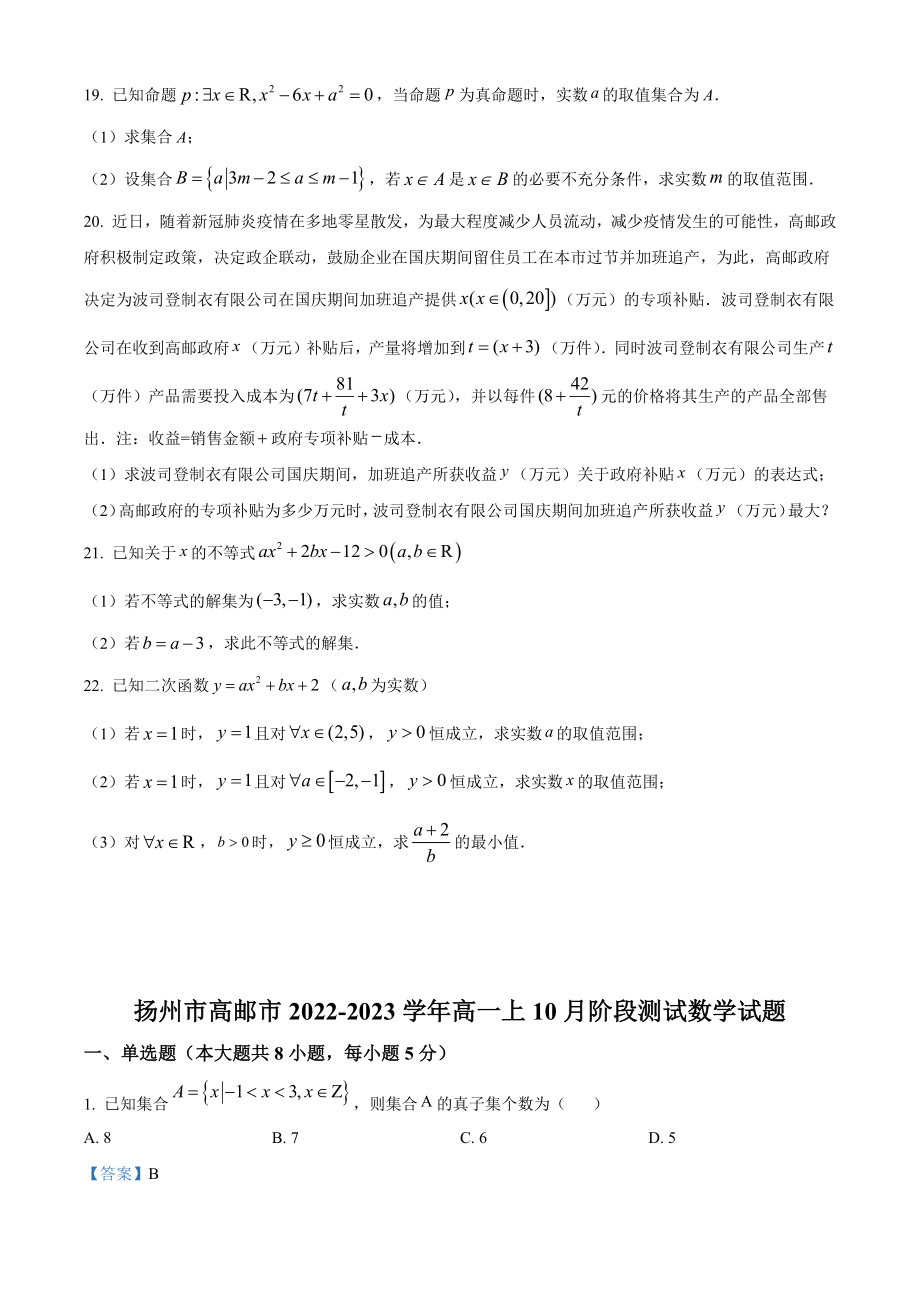 江苏省扬州市高邮市2022-2023学年高一上10月阶段测试数学试卷（含答案解析）_第3页