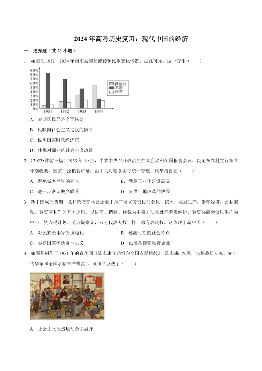 2024年高考历史复习试卷：现代中国的经济（含答案解析）_第1页