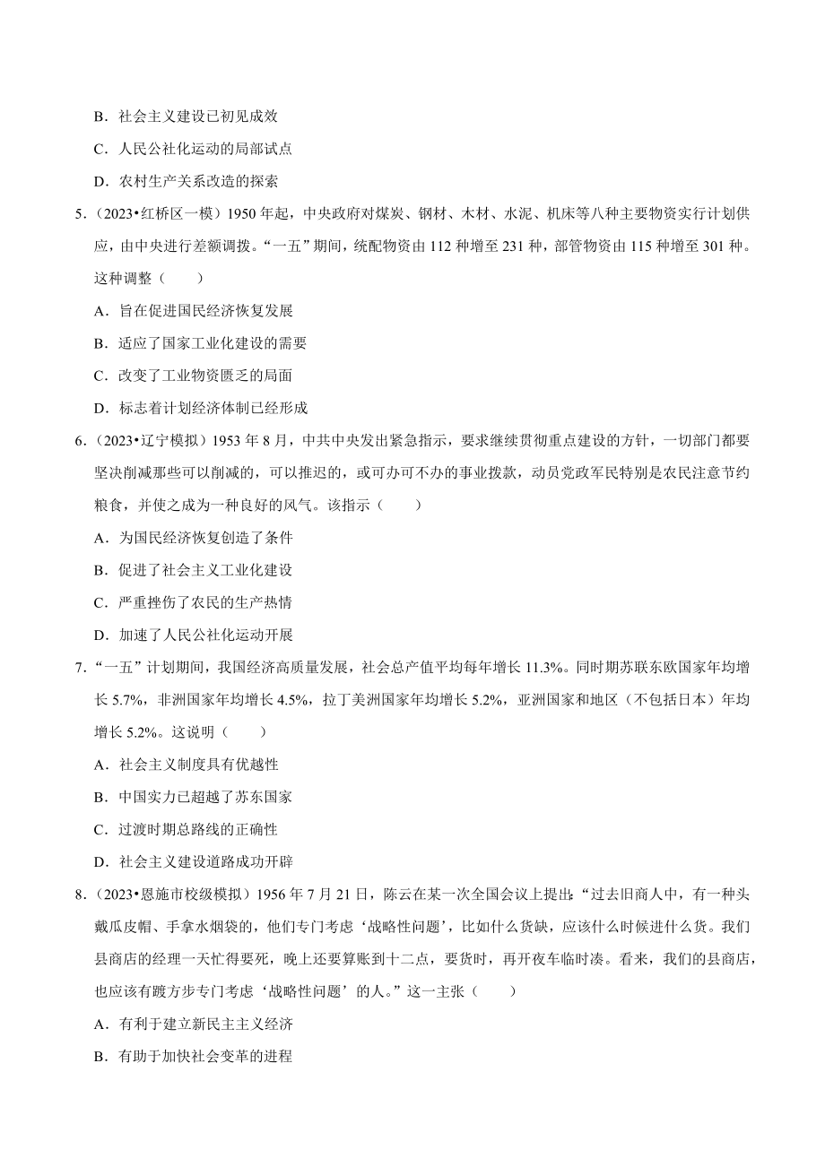 2024年高考历史复习试卷：现代中国的经济（含答案解析）_第2页